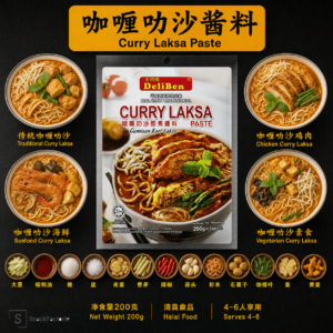 关师傅 咖喱叻沙既煮酱料 Deliben Malaysia Traditional Curry Laksa Paste (200g)