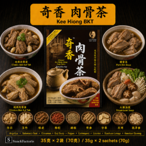 奇香肉骨茶 Original Kee Heong Klang Bak Kut Teh （70g)