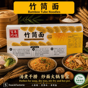 百年巧味 竹筒面 Bamboo Noodles