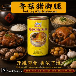 古龙 香菇猪脚腿 Gulong Pork Leg With Mushrooms (397g)
