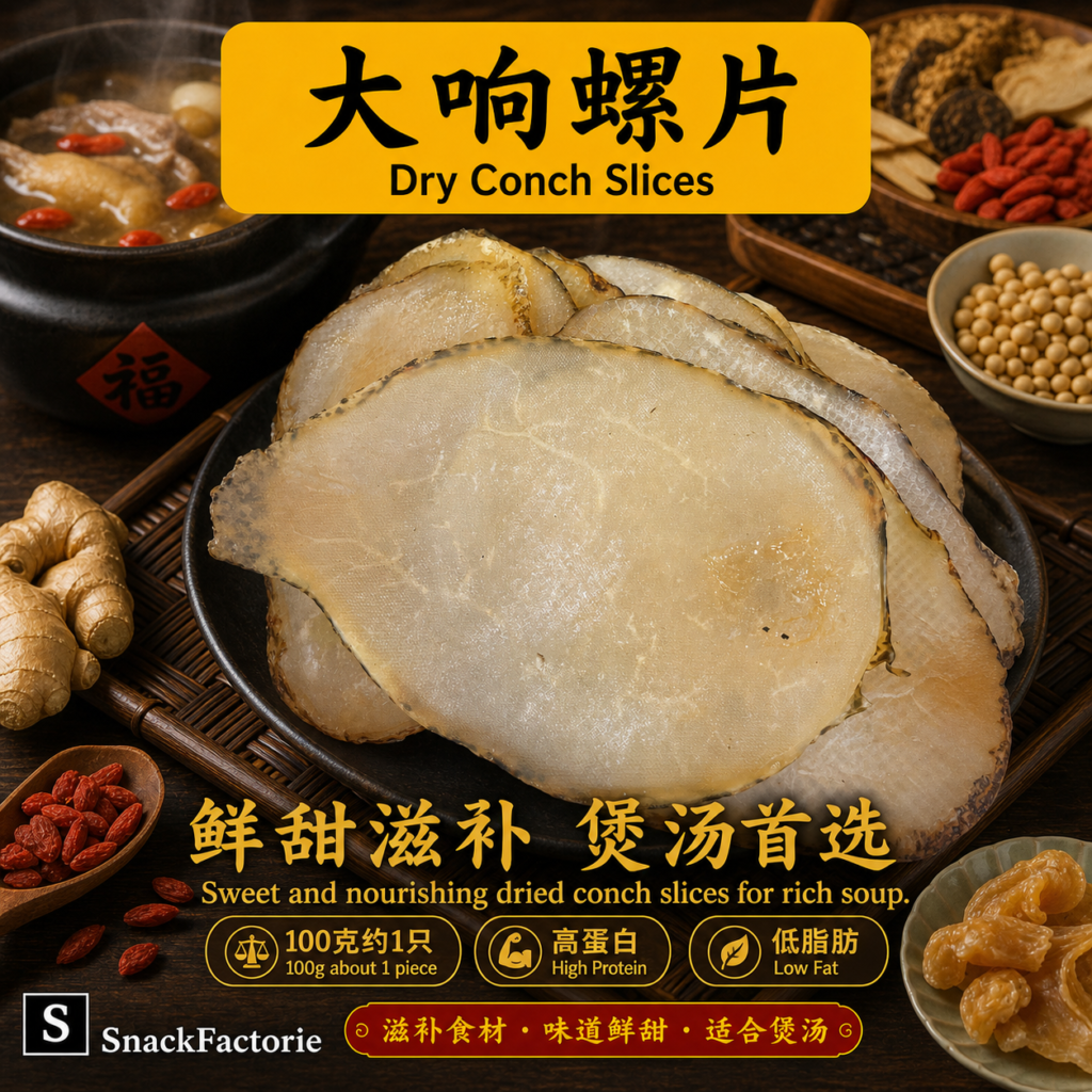 大响螺片 Dry Conch Slices