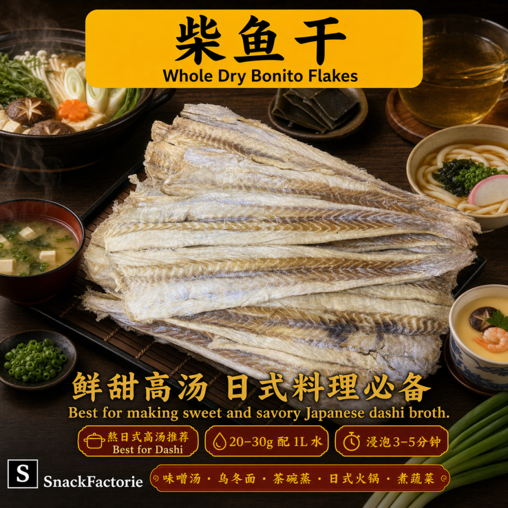柴鱼干 Whole Dry Bonito Flakes