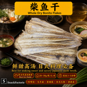 柴鱼干 Whole Dry Bonito Flakes
