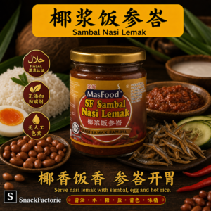 定好 椰浆饭参峇 MasFood SF Sambal Nasi Lemak (250g)