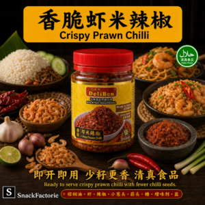 关师傅 香脆虾米辣椒 Deliben Malaysia Traditional Crispy Prawn Chilli (240g)