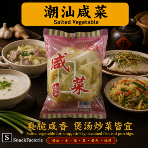 万兴隆 潮汕咸菜 Salted Vegetable (280g)