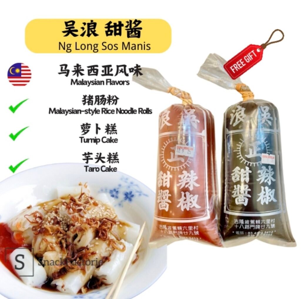 吴浪 甜酱 （猪肠粉，萝卜糕，芋头糕专用） Ng Long Sos Manis (800g)