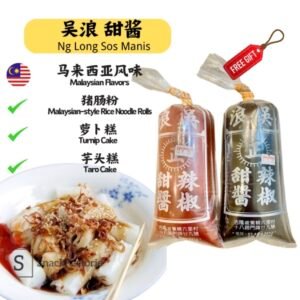 吴浪 甜酱 （猪肠粉，萝卜糕，芋头糕专用） Ng Long Sos Manis (800g)