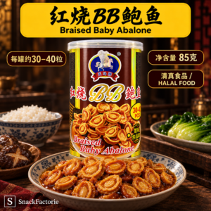 天马牌 红烧 BB鲍鱼 TM Braised Baby Abalone (85g）（30-40pcs粒装)