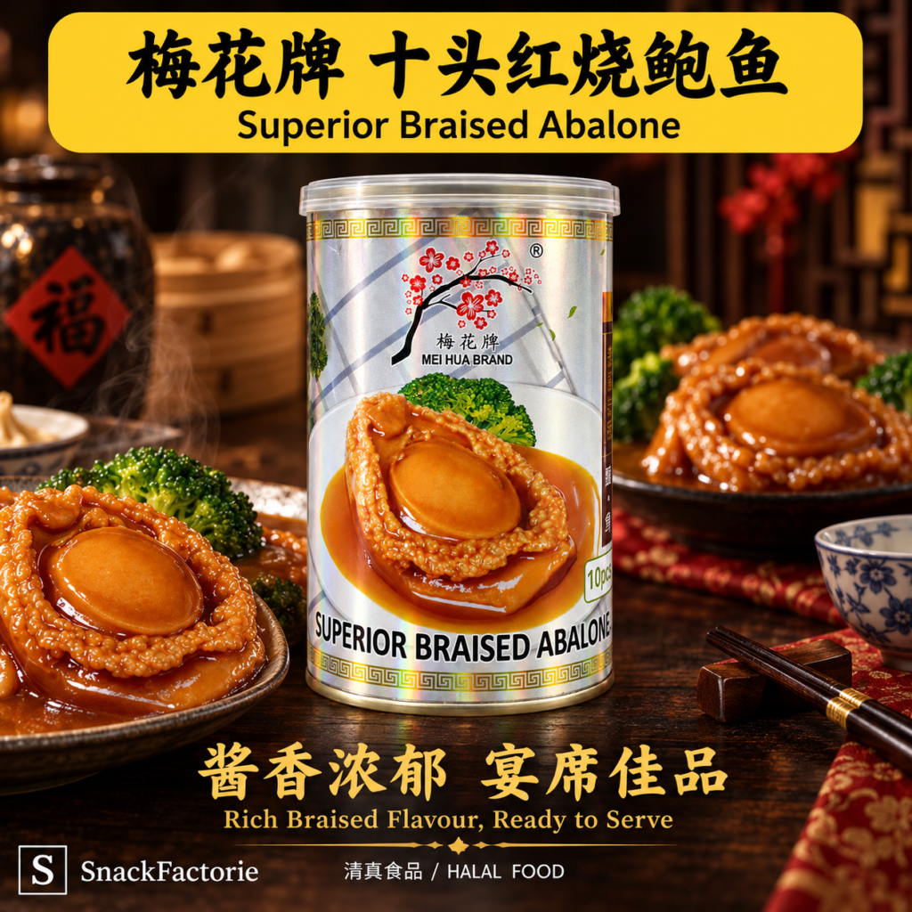 梅花牌 10 头红烧鲍鱼 Mei Hua Brand Superior Braised Abalone (10 pcs) (425g)