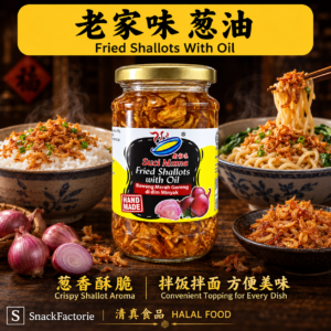 老家味 炸葱油 Suci Mama Fried Shallots with Oil（300g)