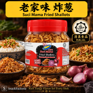 老家味 香炸葱酥 Suci Mama Special Grade Fried Shallots (200g)