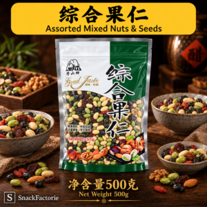 综合果仁 Assorted Mixed Nuts & Seeds (500g)