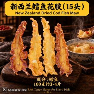 新西兰 鳕鱼花胶 （15头） New Zealand Dried Cod Fish Maw