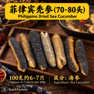 菲律宾秃参 (70-80头) Philippine Dried Sea Cucumber
