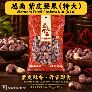越南 盐焗紫皮腰果 (特大)Vietnam Fried Cashew Nut (AAA) (300g)