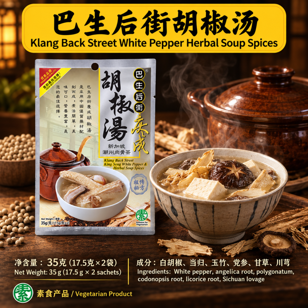 巴生后街 庆城胡椒汤 （新加坡潮州肉骨茶）Klang Back Street King Seng White Pepper & Herbal Soup Spices (35g)