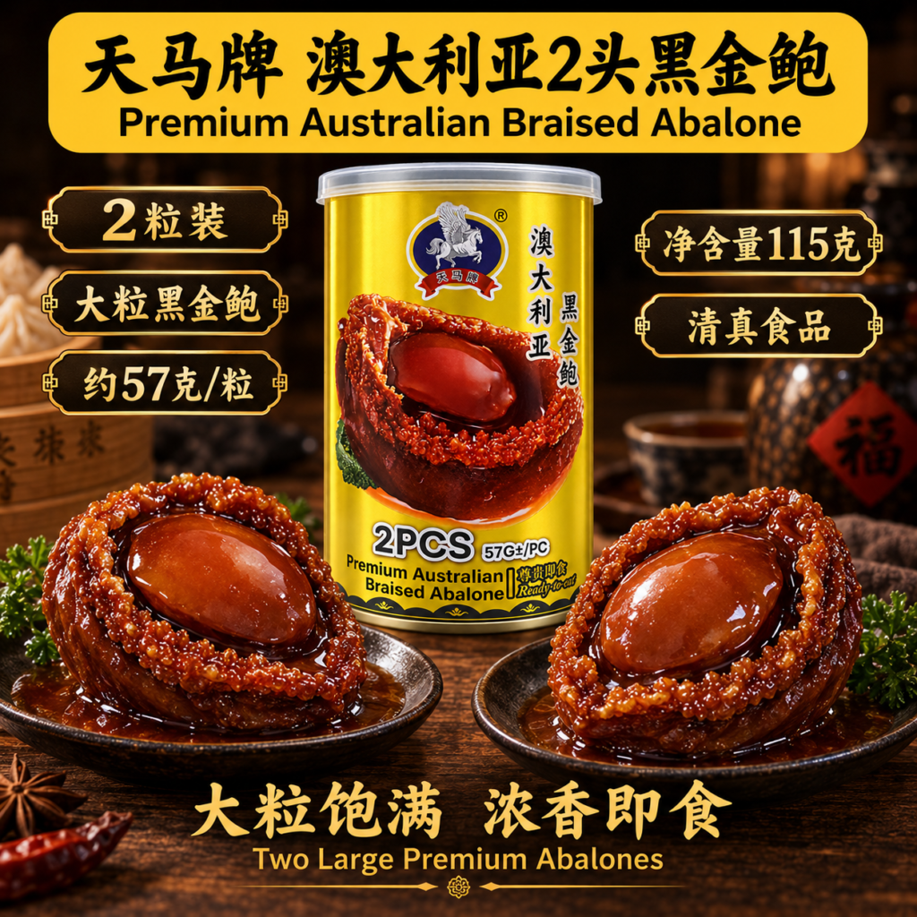 天马牌 澳大利亚2头黑金鲍 Premium Australian Braised Abalone (425g)