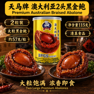 天马牌 澳大利亚2头黑金鲍 Premium Australian Braised Abalone (425g)