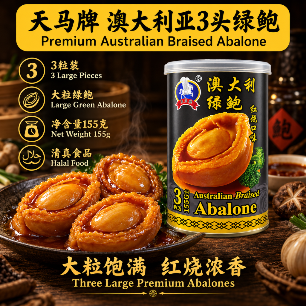 天马牌 澳大利亚3头绿鲍 Premium Australian Braised Abalone (425g)