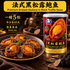 天马牌 5头法式黑松露鲍鱼 TM Premium Braised 5‘s Abalone In Black Truffle Sauce (85g)