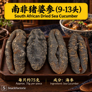 南非猪婆参(9-13头) South African Dried Sea Cucumber (75g+-)