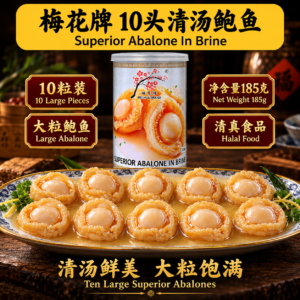 [185g] 梅花牌 清汤吉品 10头 鲍鱼 Mei Hua Brand Superior 10's Abalone In Brine (425g)