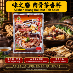 味之膳 肉骨茶香料 AjiShan Bak Kut Teh Condiment/Spice (55g)